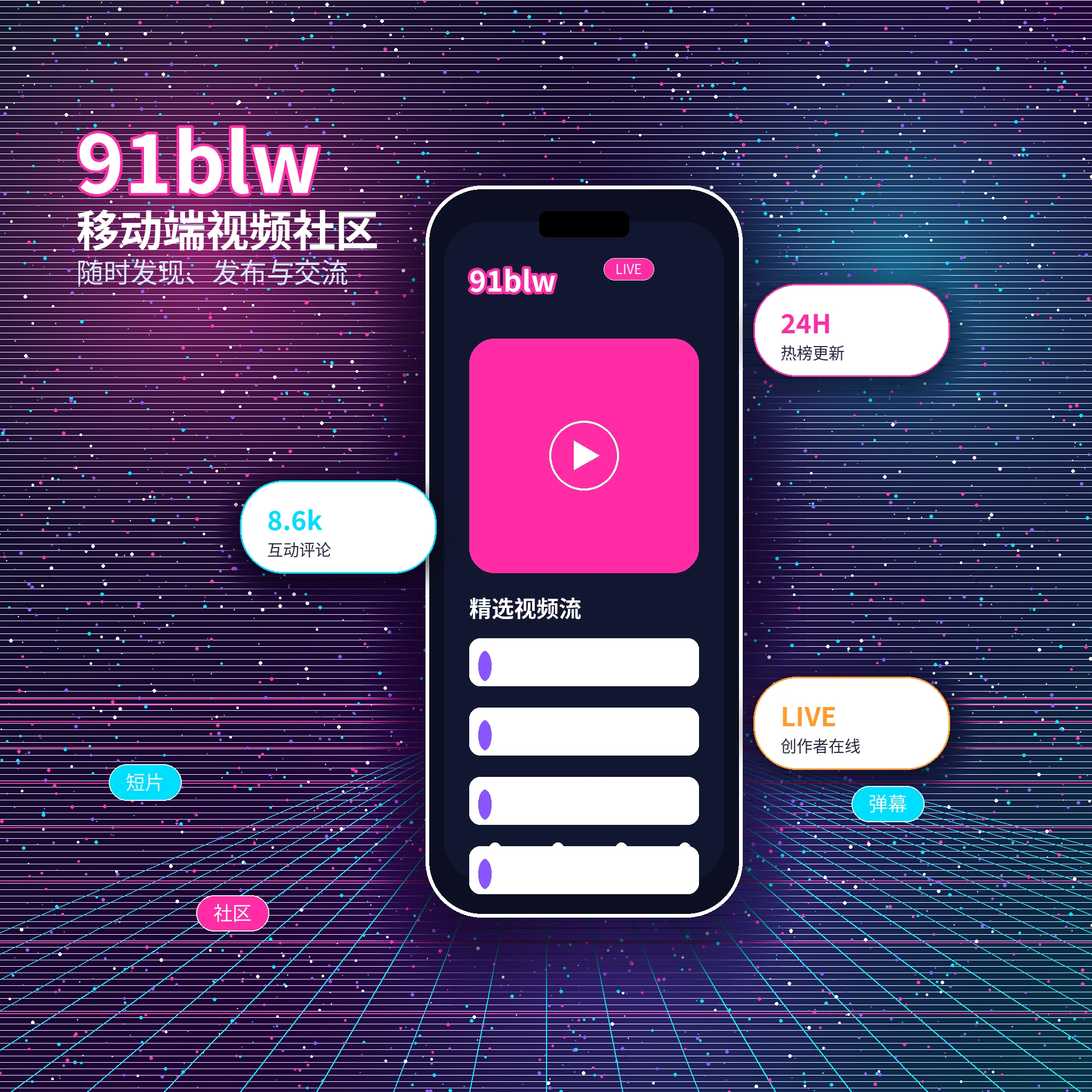 91网APP与数字媒体内容服务